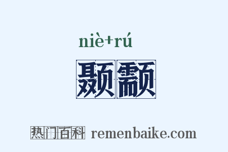 颞颥是什么意思的图片